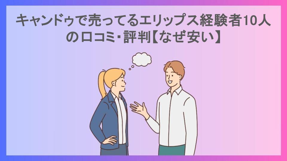 キャンドゥで売ってるエリップス経験者10人の口コミ・評判【なぜ安い】